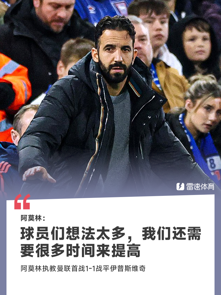 🤔阿莫林：球员们想法太多 我们还需要很多时间来提高
